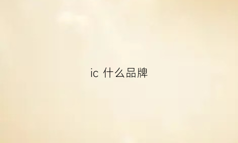 ic什么品牌(ic是什么产品)